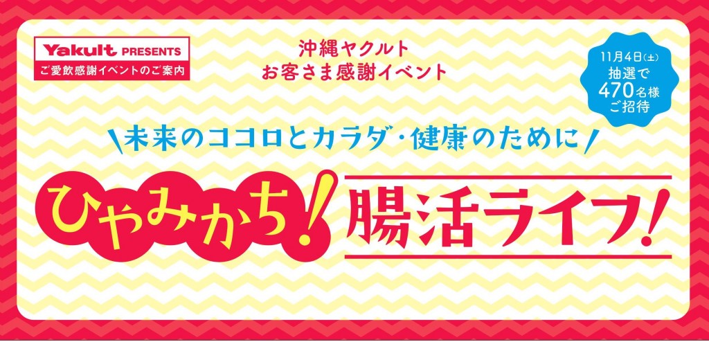 お客さま感謝イベント「ひやみかち！腸活ライフ！」を開催しました！