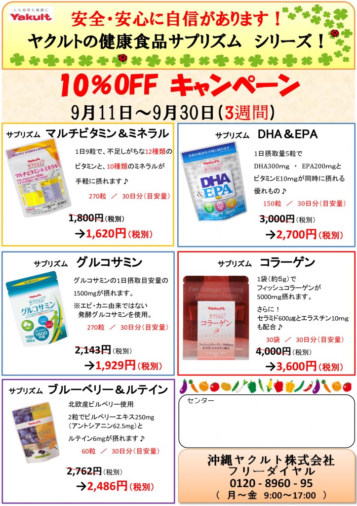 ９月３０日（土）まで！健康食品１０％ＯＦＦキャンペーン！