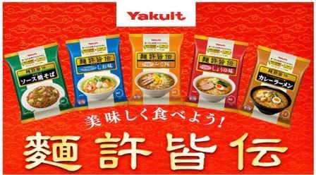 ヤクルトのインスタント麺「麺許皆伝」キャンペーン中！