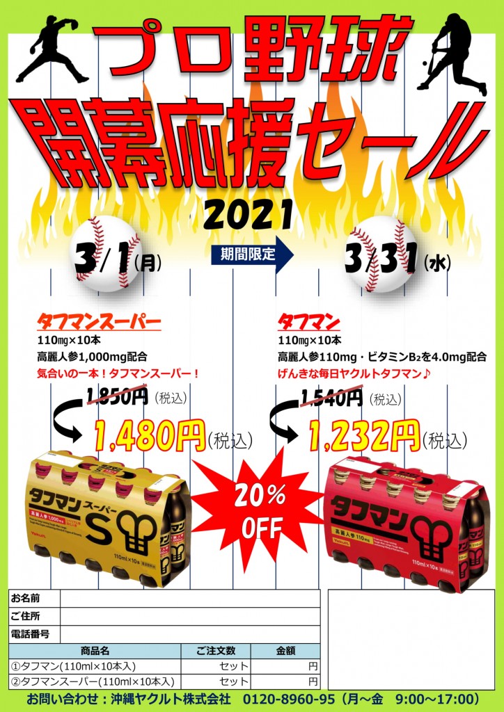 タフマン プロ野球開幕応援セール２０２１