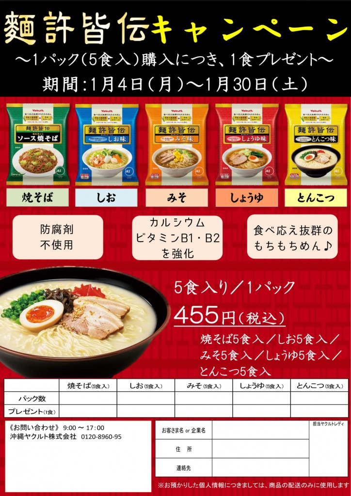 ヤクルトのインスタント麺『麺許皆伝』のお得なキャンペーン実施中！