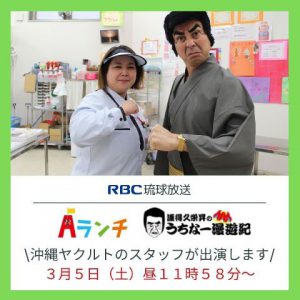 【TV出演】弊社ヤクルトスタッフが「Aランチ」に取材されました