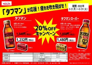 「タフマン」20％オフキャンペーンのお知らせ