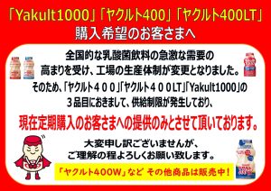 ヤクルト類３品の購入制限に関するお知らせ